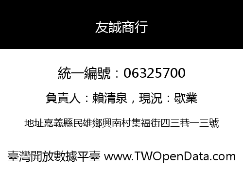 友誠商行
