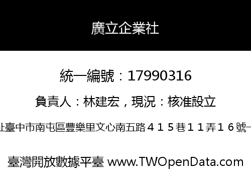 廣立企業社