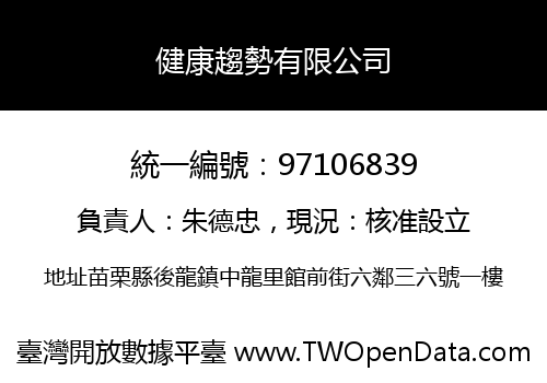 健康趨勢有限公司