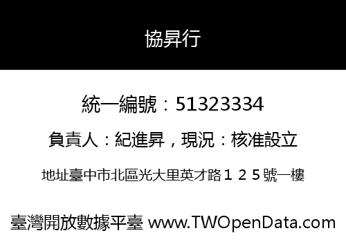 協昇行