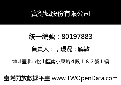 寶得城股份有限公司
