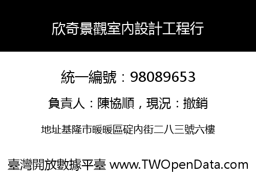 欣奇景觀室內設計工程行