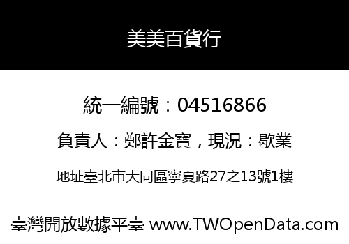 美美百貨行
