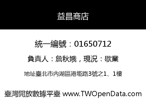 益昌商店