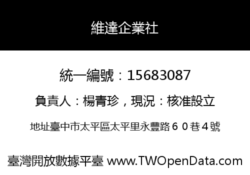維達企業社
