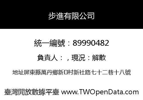 步進有限公司