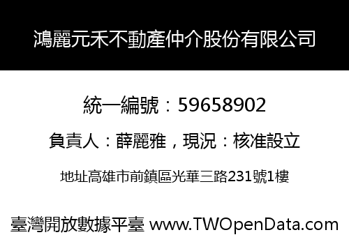 鴻麗元禾不動產仲介股份有限公司