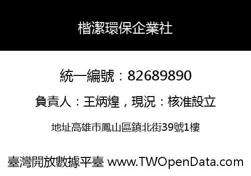 楷潔環保企業社