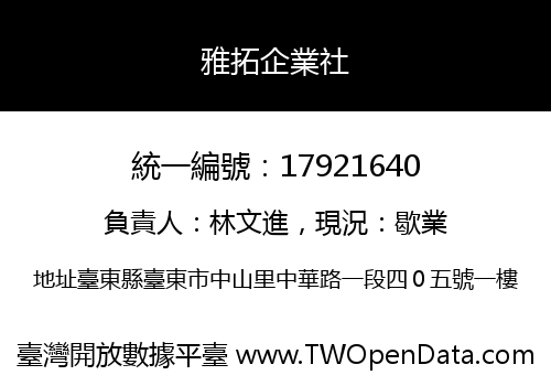 雅拓企業社