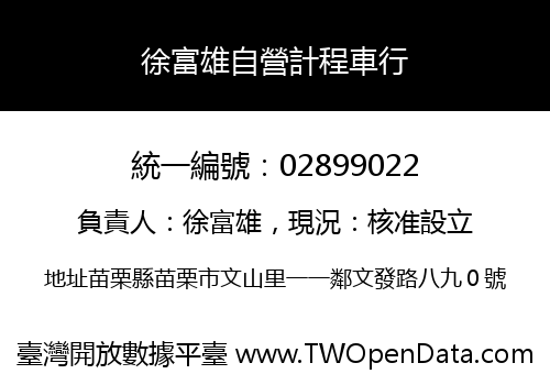 徐富雄自營計程車行