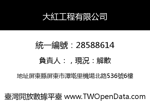 大紅工程有限公司