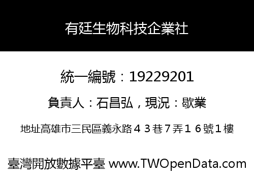 有廷生物科技企業社