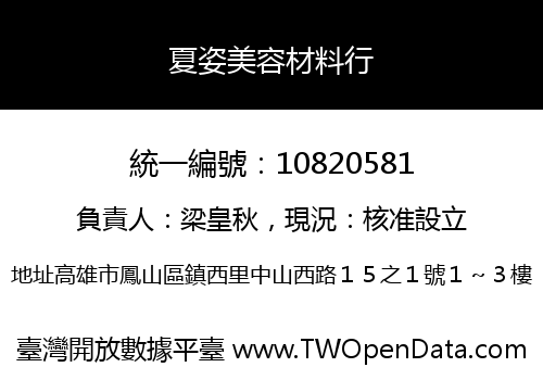 夏姿美容材料行