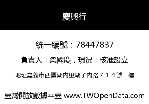 慶興行