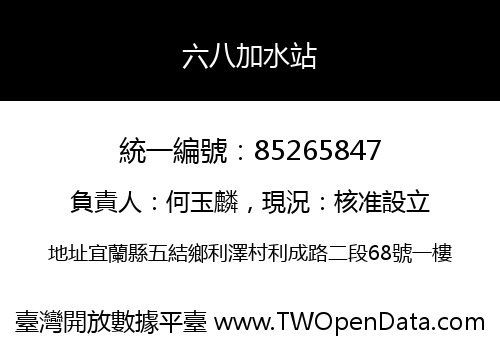 六八加水站