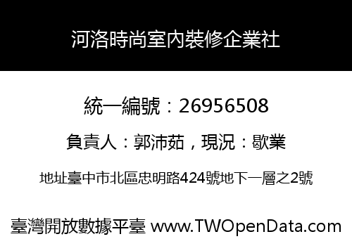 河洛時尚室內裝修企業社