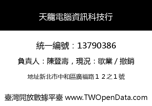 天龍電腦資訊科技行