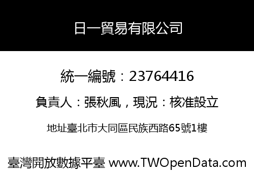 日一貿易有限公司