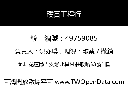 璞實工程行