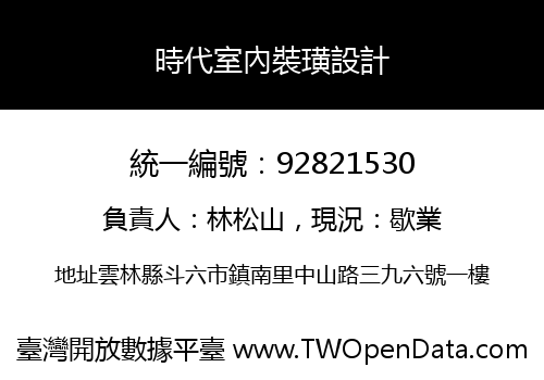 時代室內裝璜設計