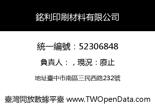 銘利印刷材料有限公司