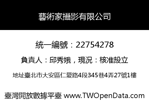 藝術家攝影有限公司