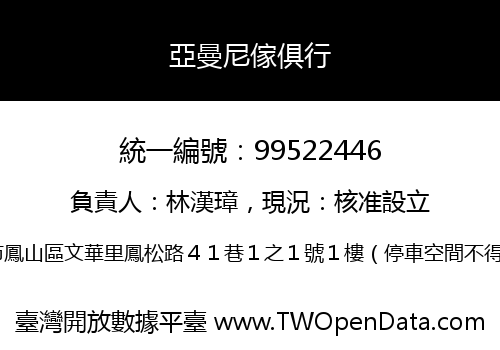 亞曼尼傢俱行