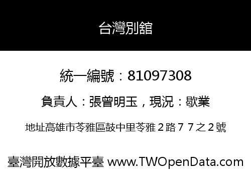 台灣別舘