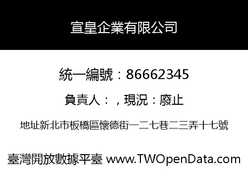 宣皇企業有限公司