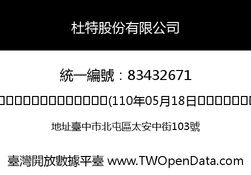 杜特股份有限公司