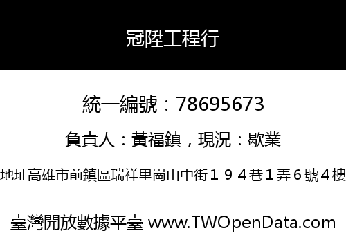 冠陞工程行