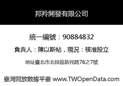 邦羚開發有限公司