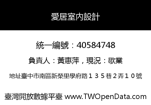 愛居室內設計