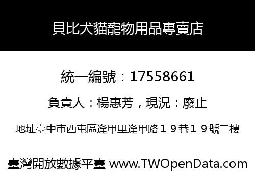 貝比犬貓寵物用品專賣店