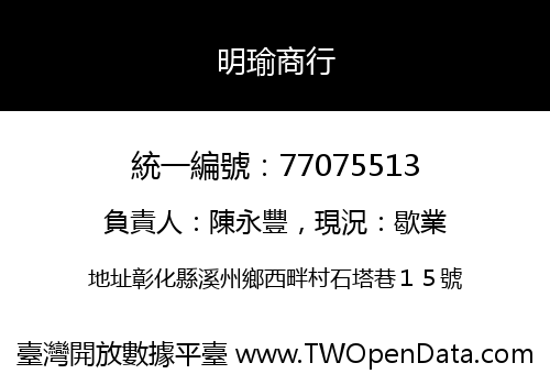 明瑜商行