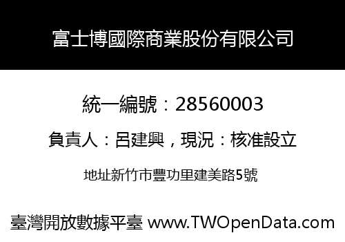 富士博國際商業股份有限公司