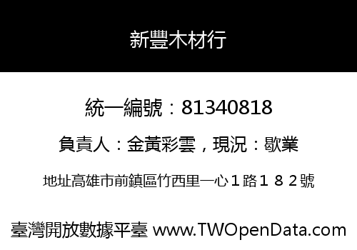 新豐木材行