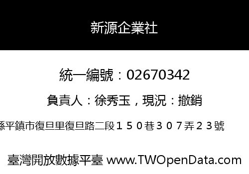新源企業社