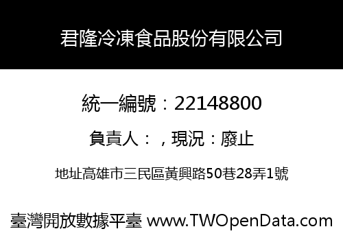君隆冷凍食品股份有限公司