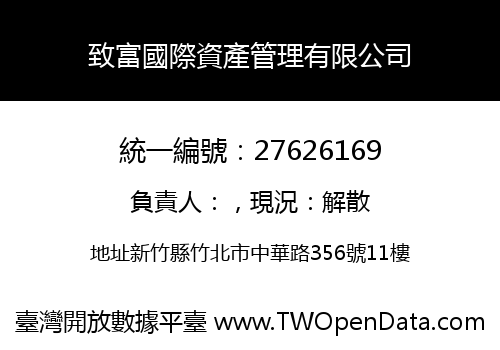 致富國際資產管理有限公司