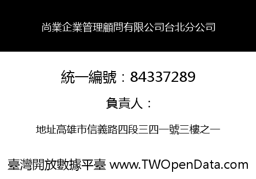 尚業企業管理顧問有限公司台北分公司
