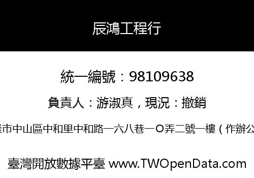 辰鴻工程行