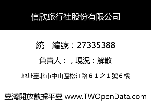 信欣旅行社股份有限公司