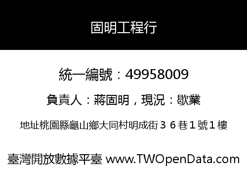 固明工程行