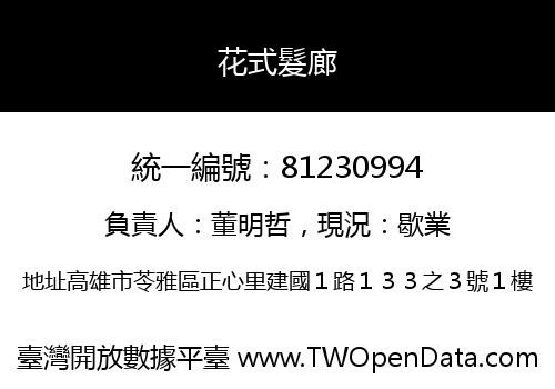 花式髮廊