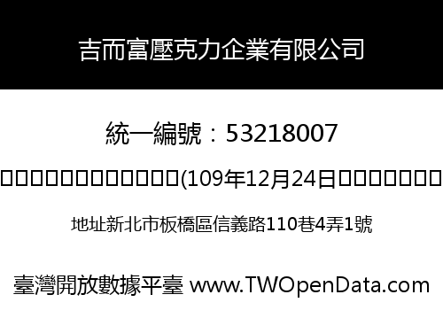 吉而富壓克力企業有限公司