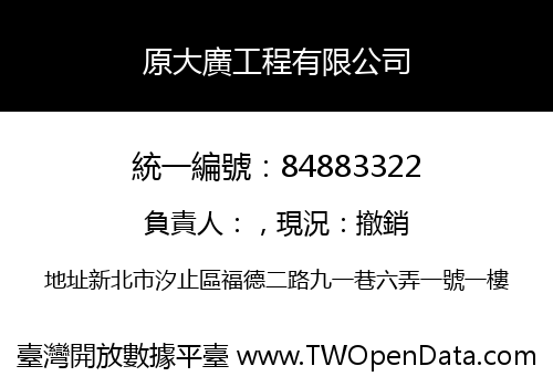 原大廣工程有限公司