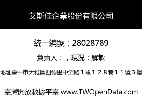 艾斯佳企業股份有限公司