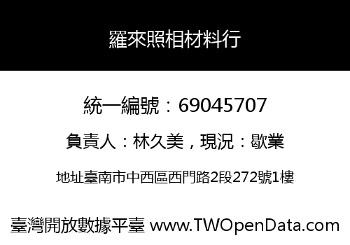 羅來照相材料行