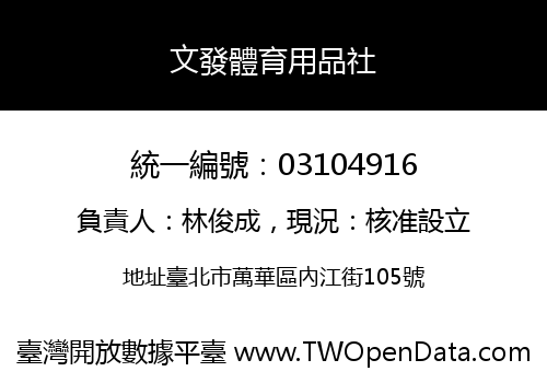 文發體育用品社